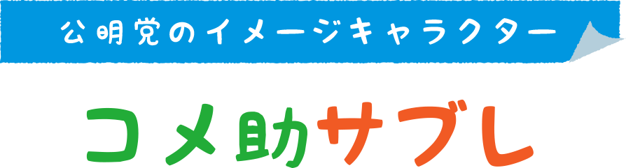 コメ助サブレ